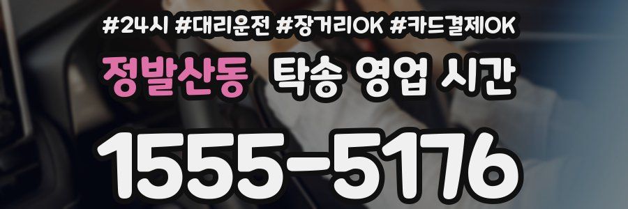 정발산동 탁송 영업 시간