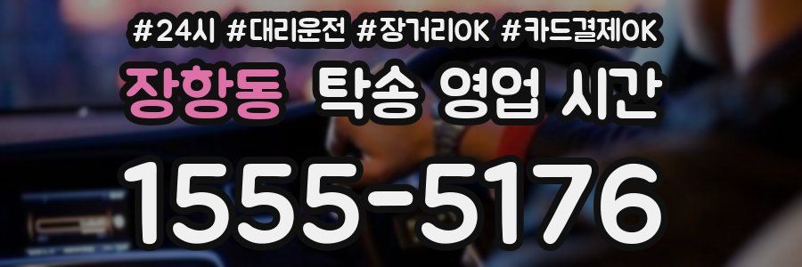 장항동 탁송 영업 시간