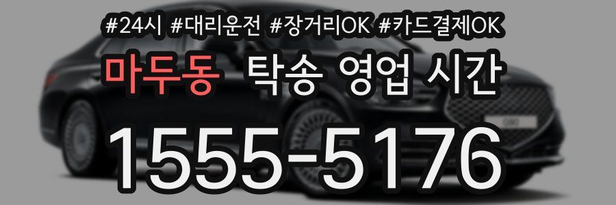 마두동 탁송 영업 시간