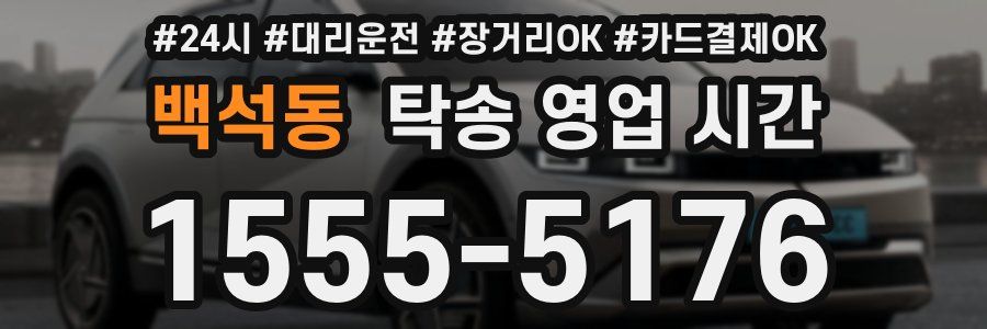 백석동 탁송 영업 시간