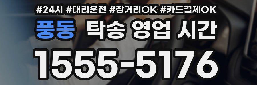 풍동 탁송 영업 시간