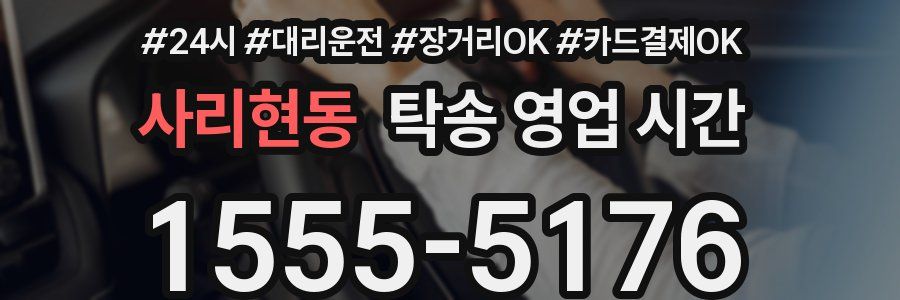 사리현동 탁송 영업 시간