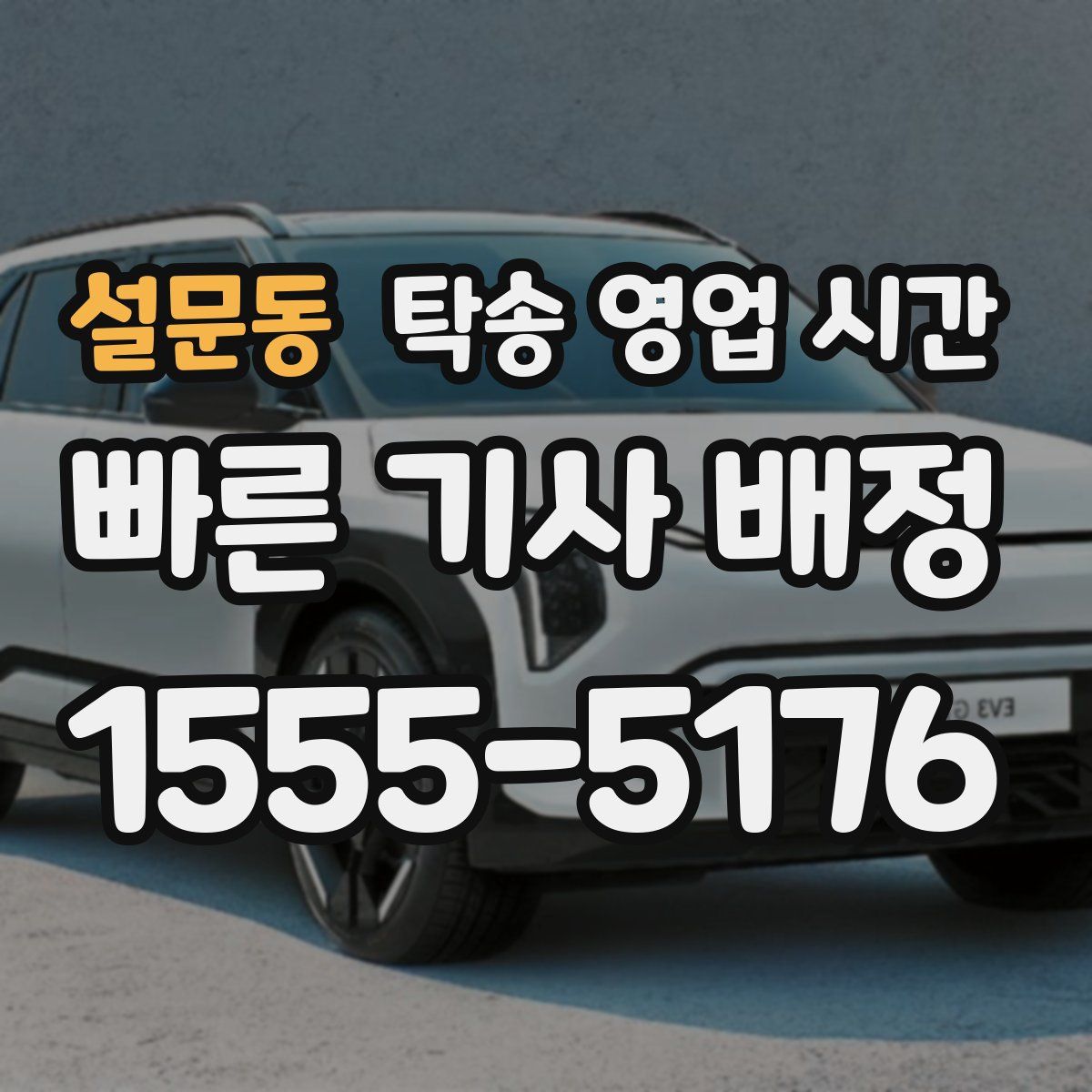 설문동 탁송 영업 시간