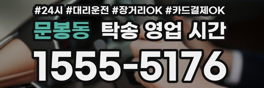 문봉동 탁송 영업 시간