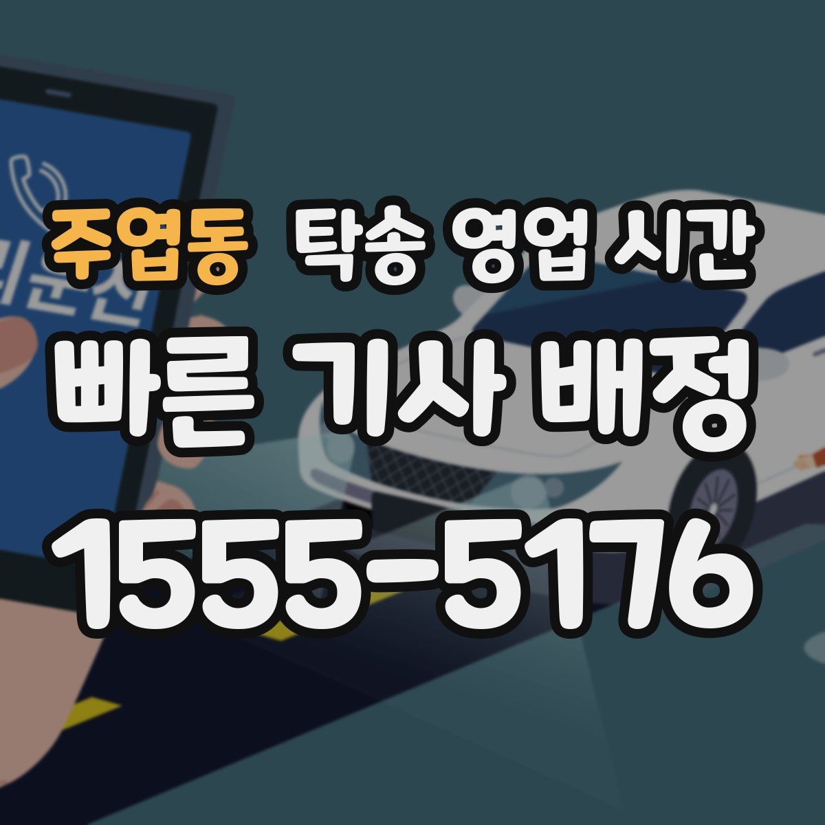 주엽동 탁송 영업 시간