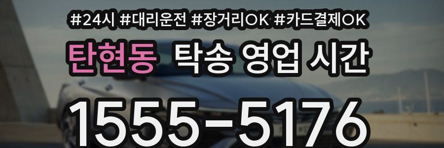 탄현동 탁송 영업 시간