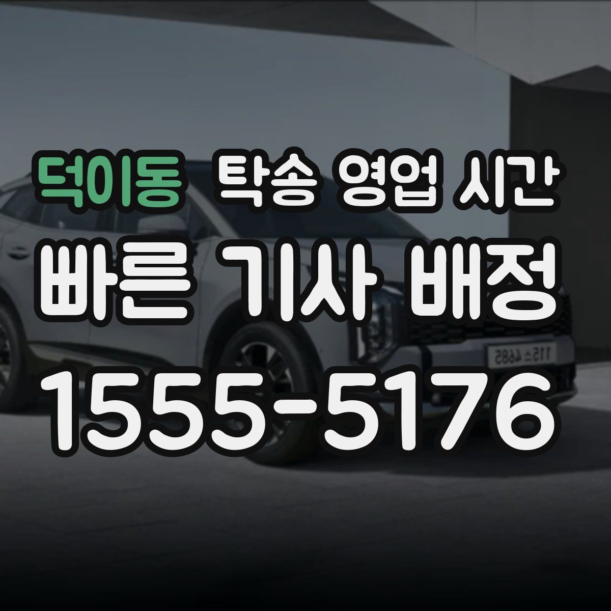 덕이동 탁송 영업 시간