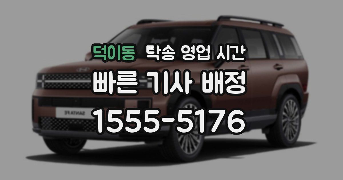 덕이동 탁송 영업 시간