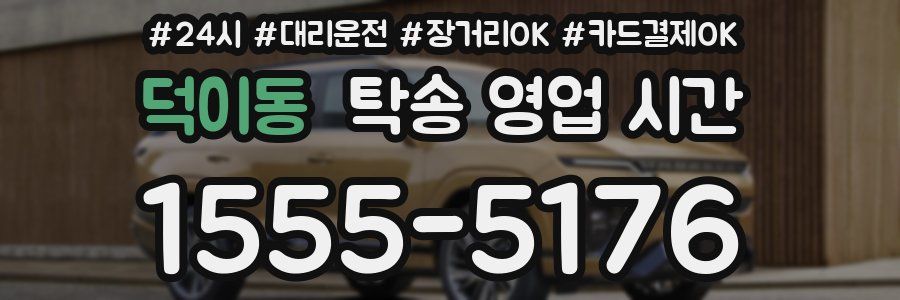 덕이동 탁송 영업 시간