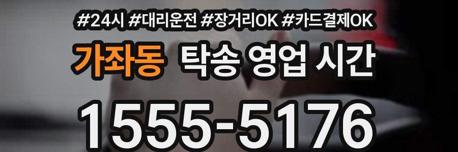 가좌동 탁송 영업 시간