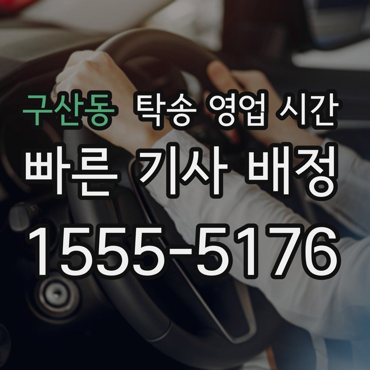구산동 탁송 영업 시간