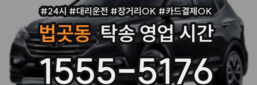 법곳동 탁송 영업 시간