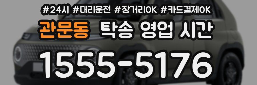 관문동 탁송 영업 시간