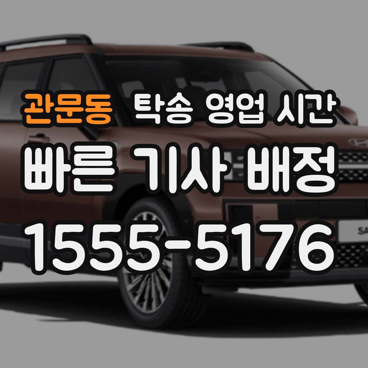 관문동 탁송 영업 시간