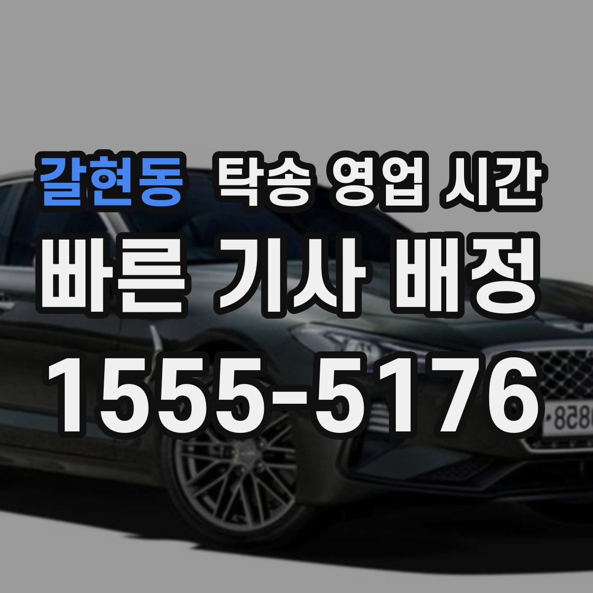 갈현동 탁송 영업 시간