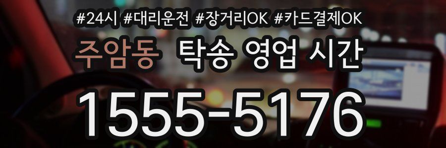주암동 탁송 영업 시간