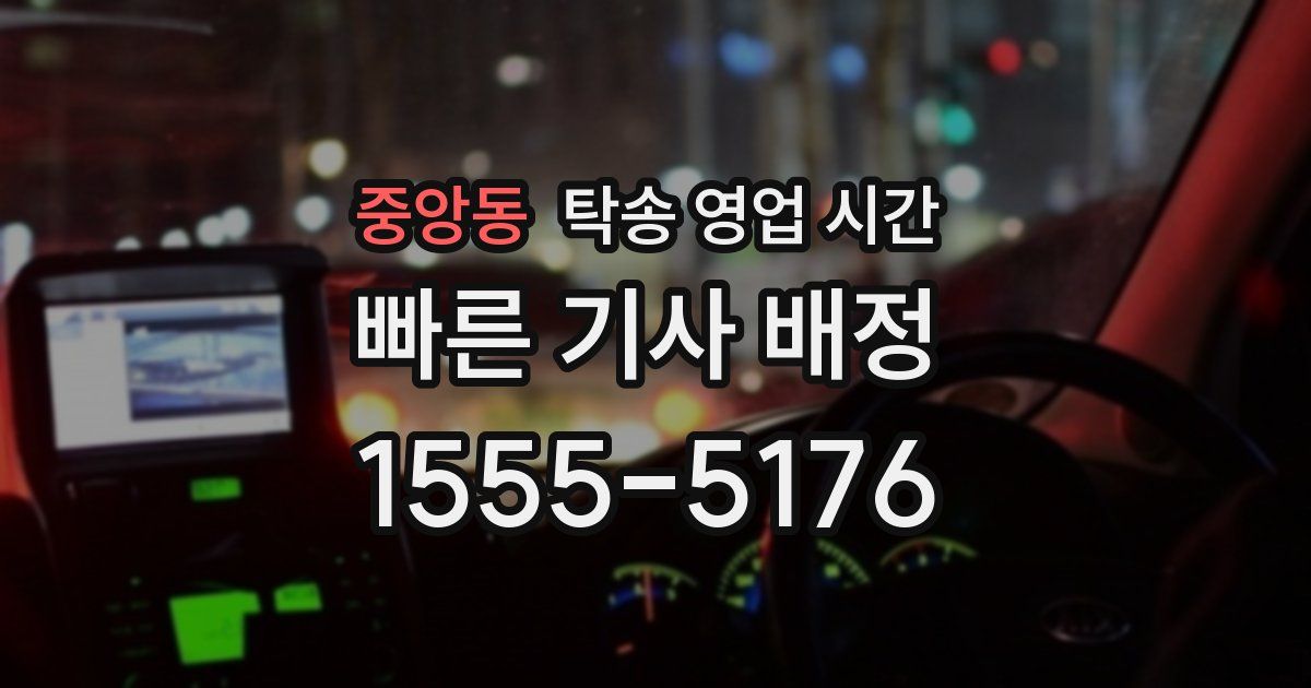 중앙동 탁송 영업 시간