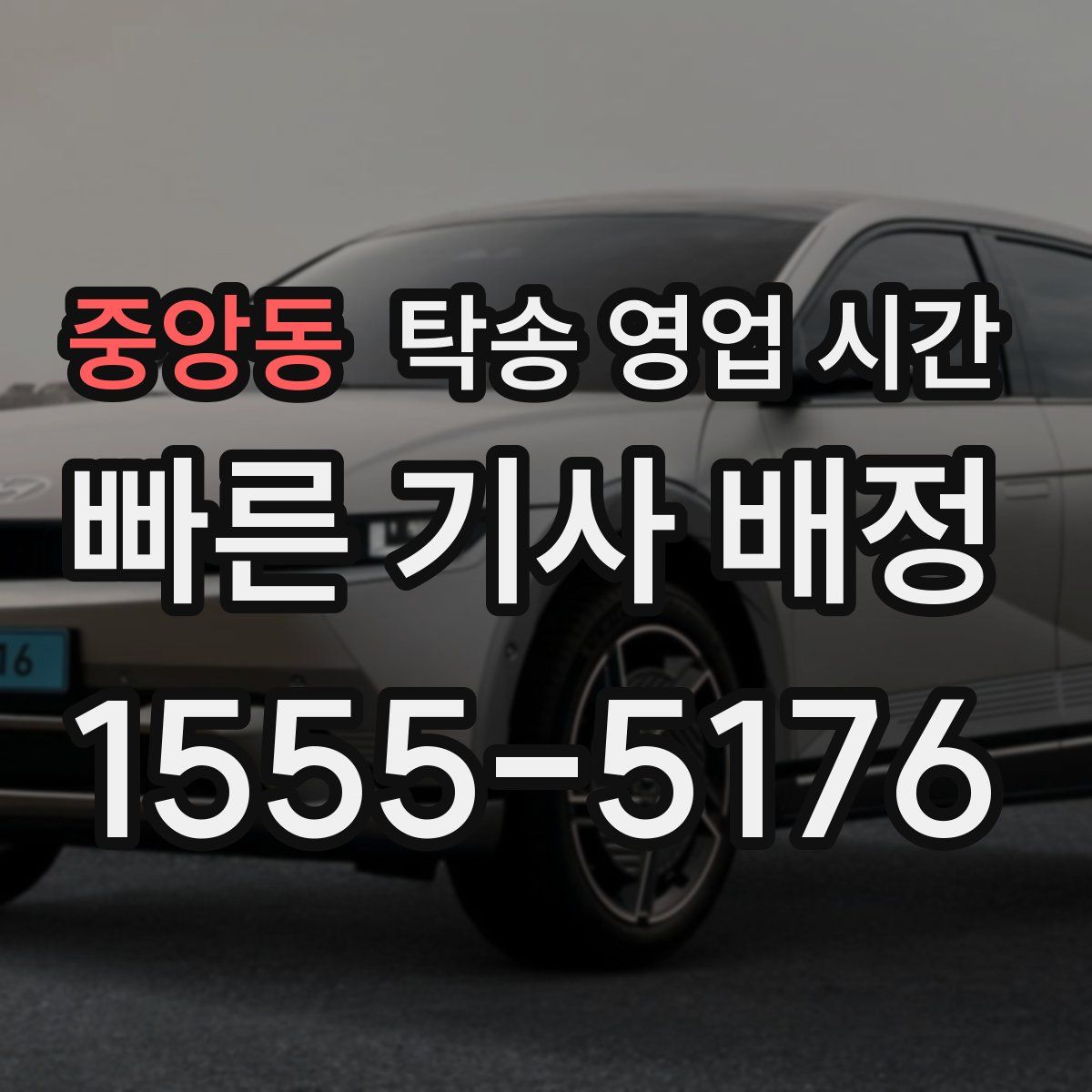 중앙동 탁송 영업 시간