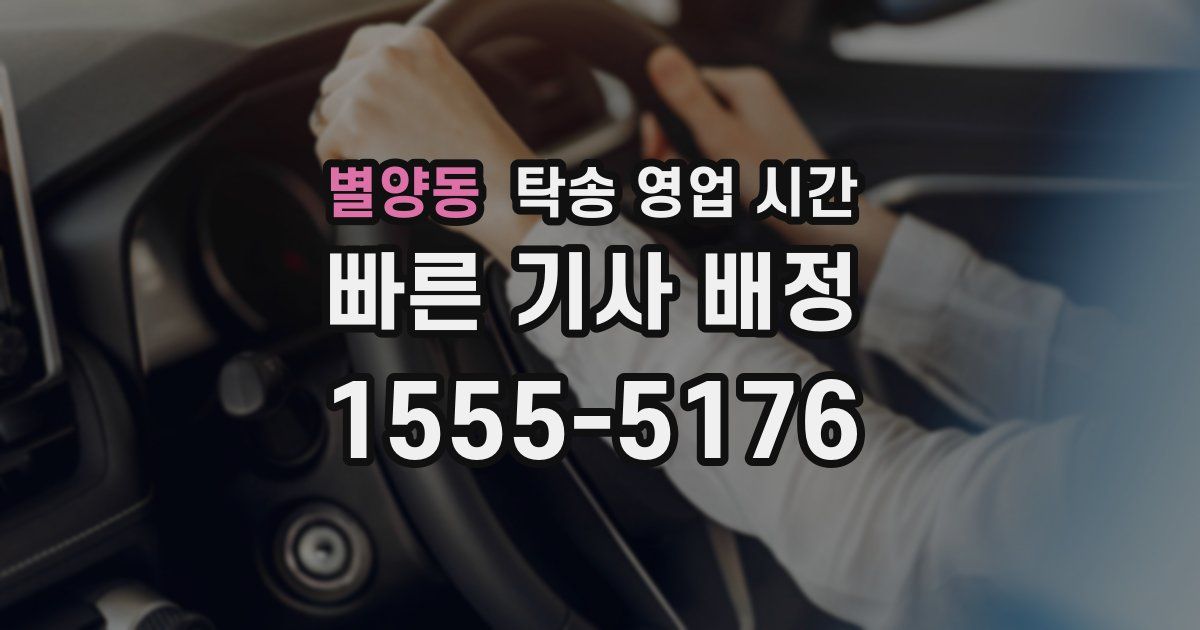 별양동 탁송 영업 시간
