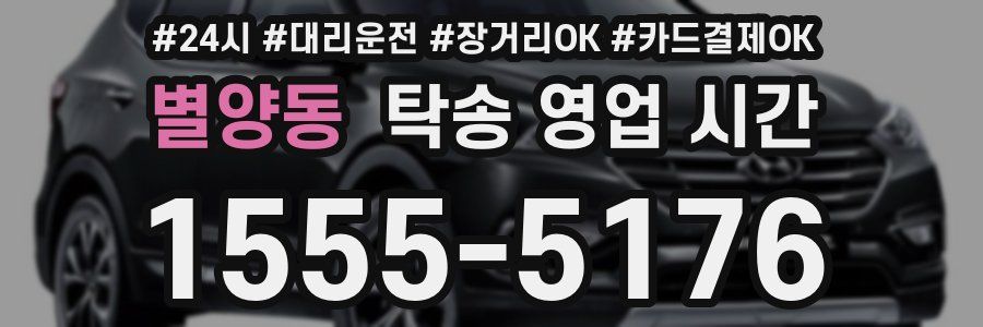 별양동 탁송 영업 시간