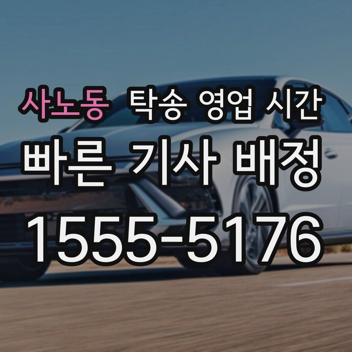 사노동 탁송 영업 시간