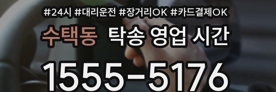 수택동 탁송 영업 시간