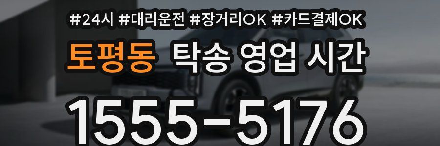 토평동 탁송 영업 시간