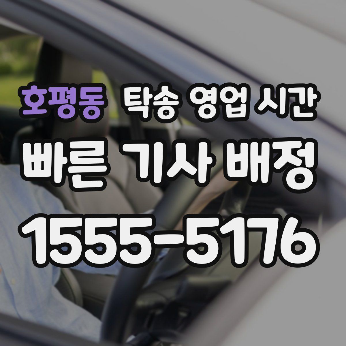 호평동 탁송 영업 시간