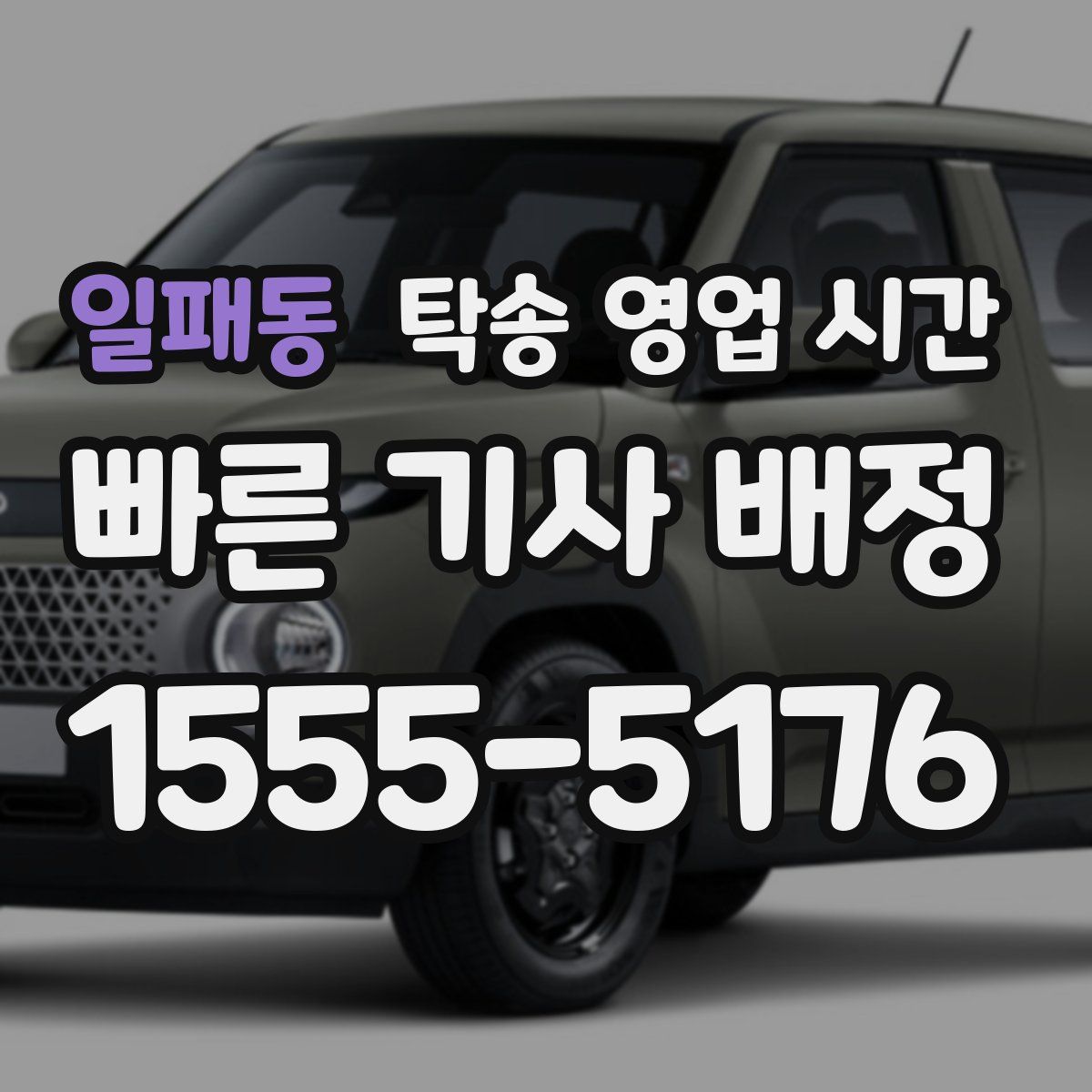 일패동 탁송 영업 시간