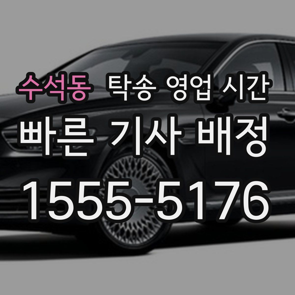수석동 탁송 영업 시간