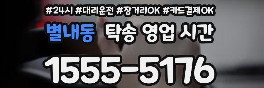 별내동 탁송 영업 시간