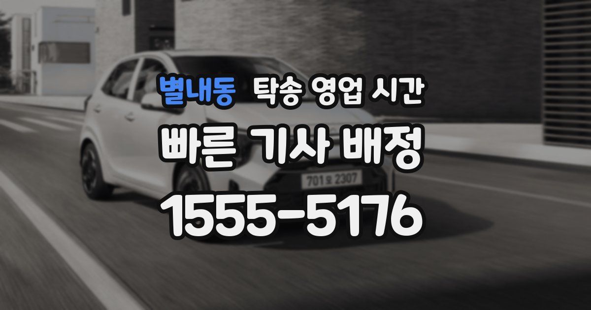 별내동 탁송 영업 시간