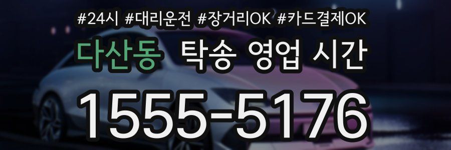 다산동 탁송 영업 시간