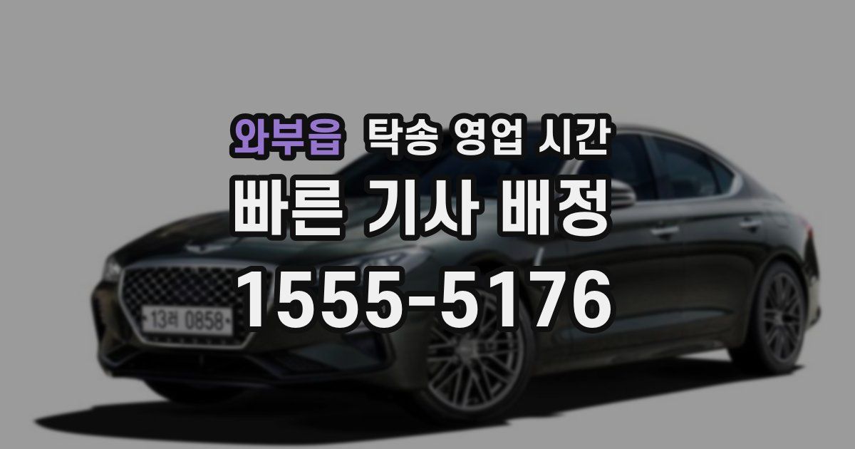 와부읍 탁송 영업 시간