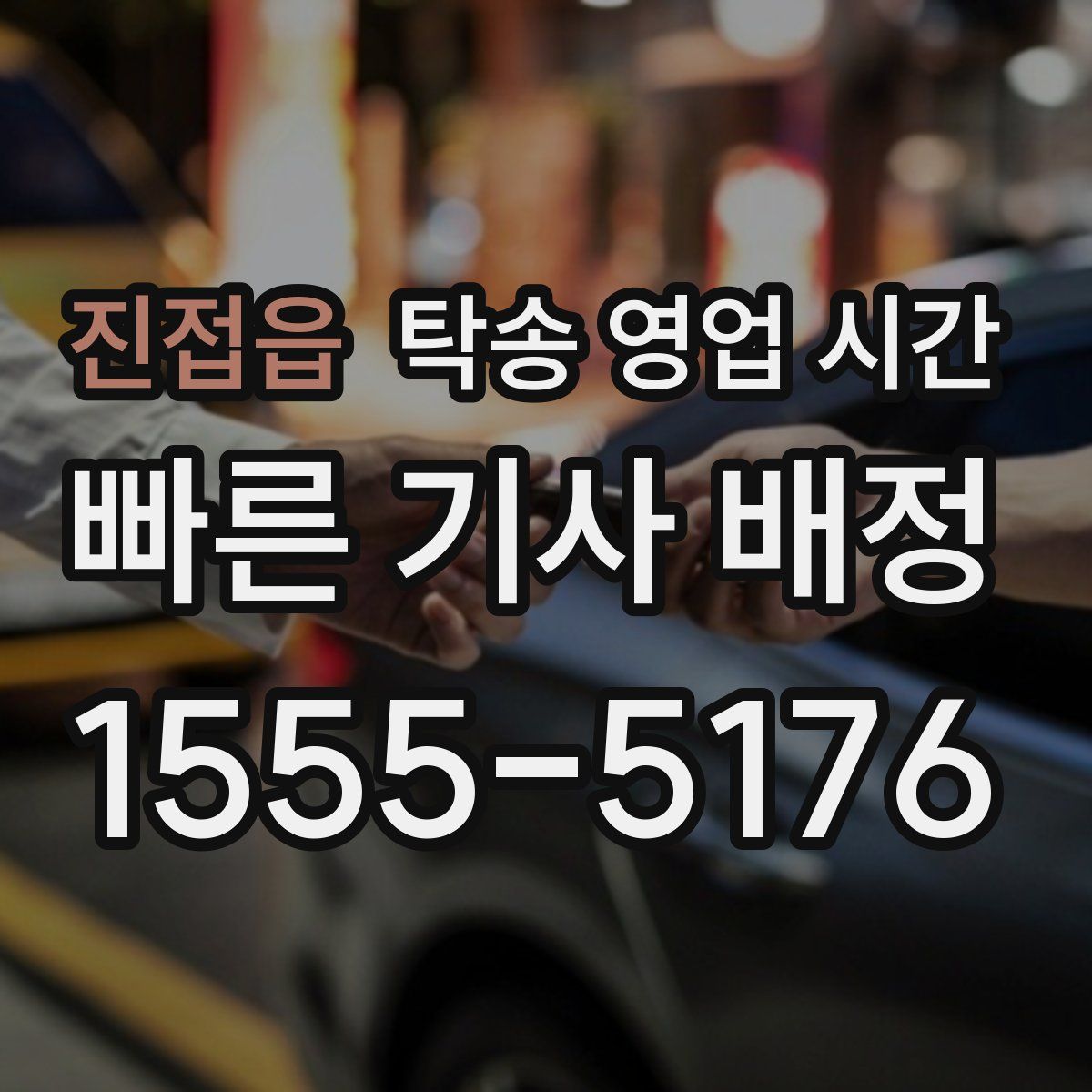 진접읍 탁송 영업 시간