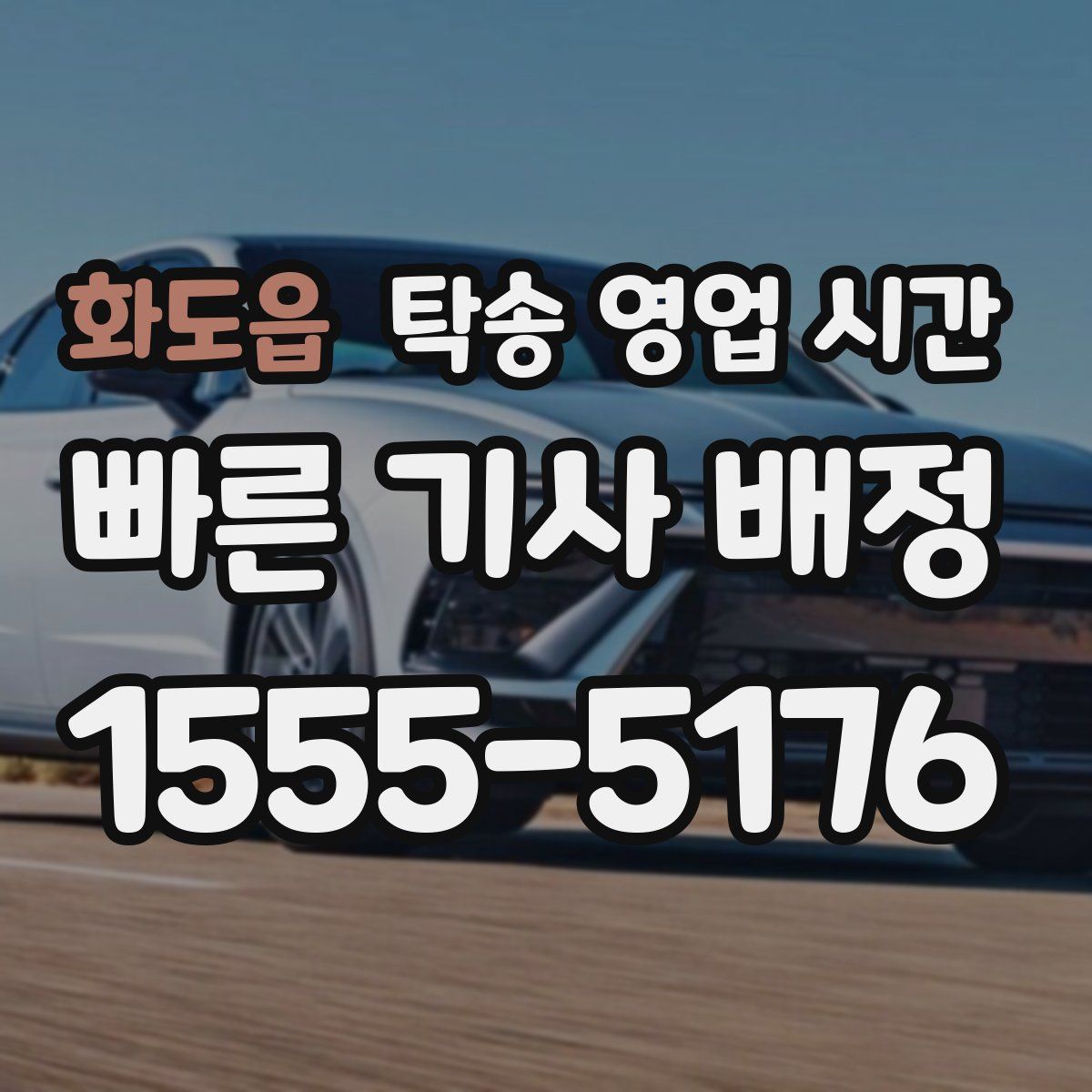 화도읍 탁송 영업 시간