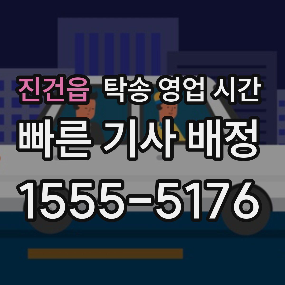 진건읍 탁송 영업 시간