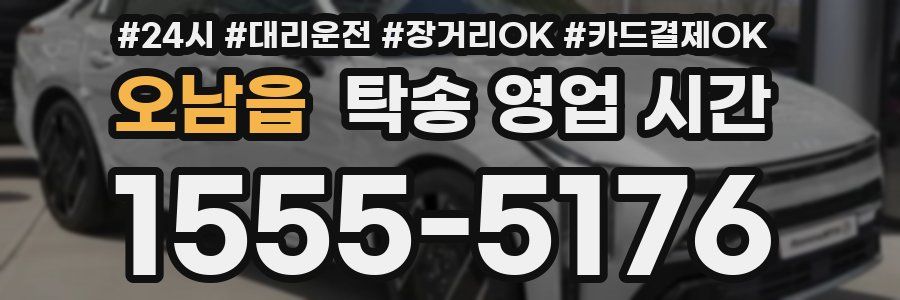 오남읍 탁송 영업 시간