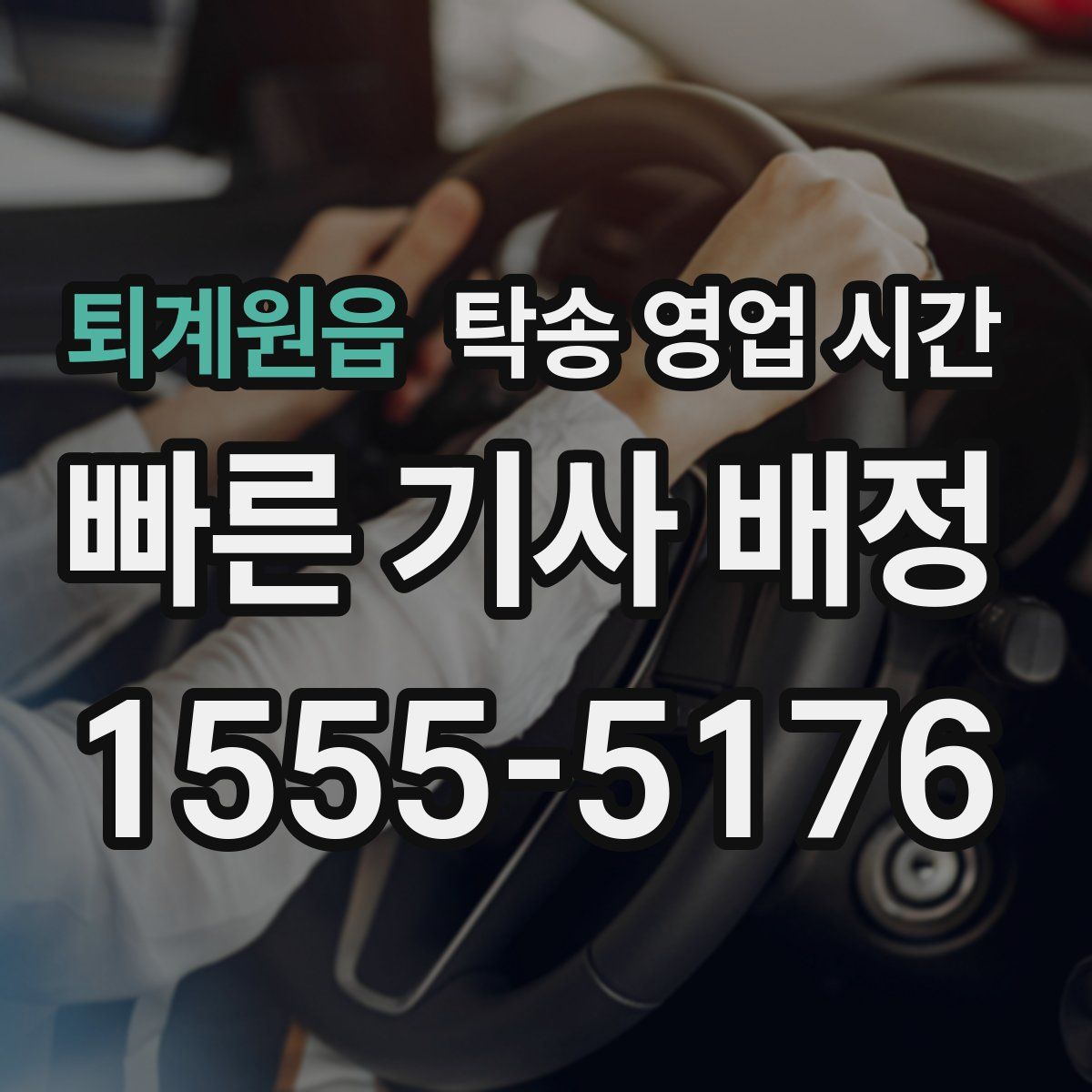 퇴계원읍 탁송 영업 시간