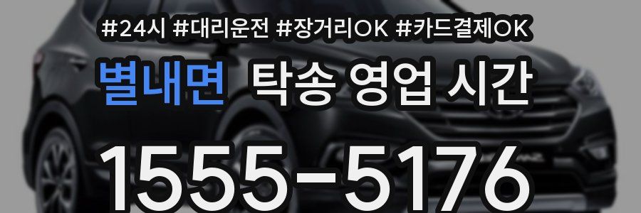 별내면 탁송 영업 시간