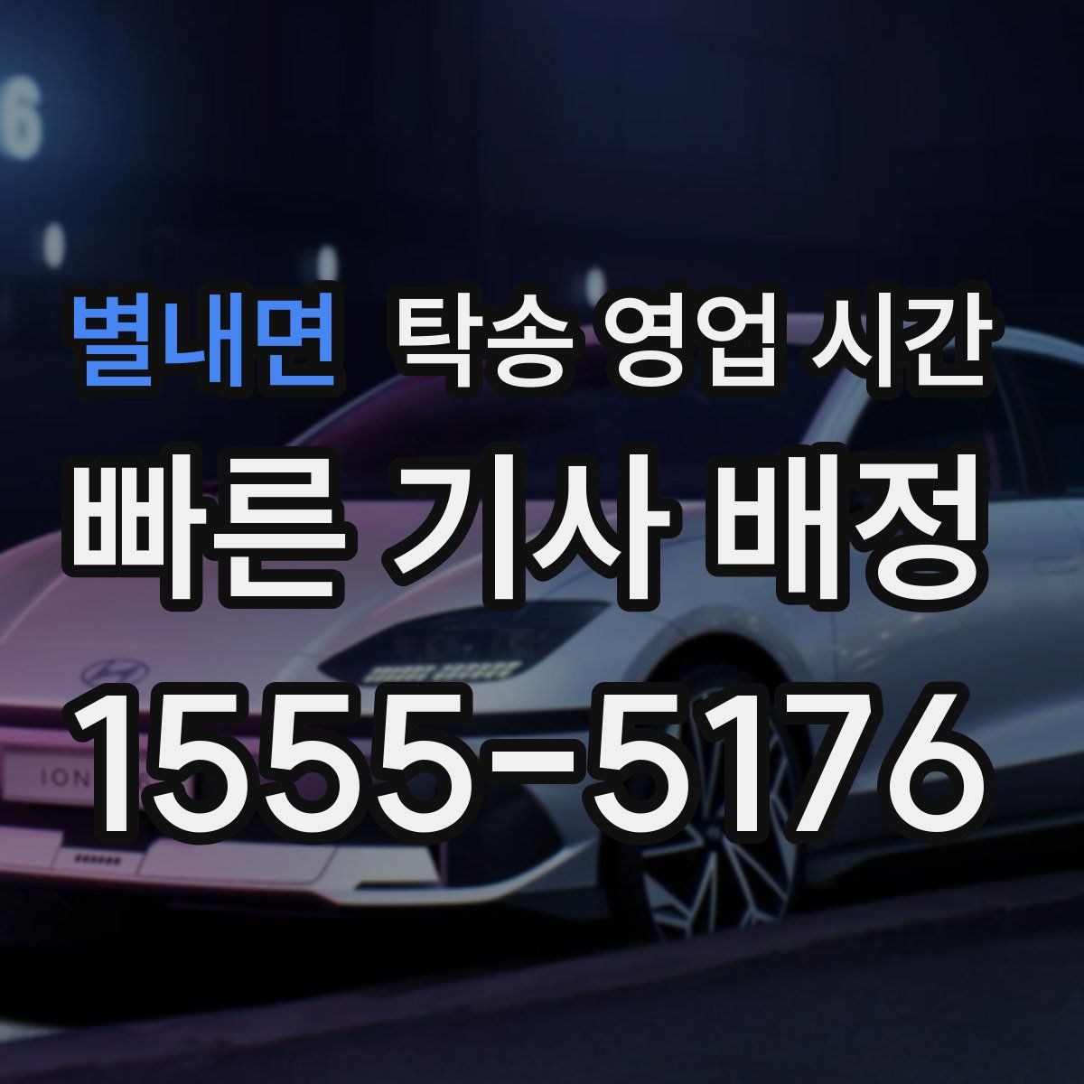별내면 탁송 영업 시간