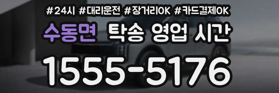 수동면 탁송 영업 시간