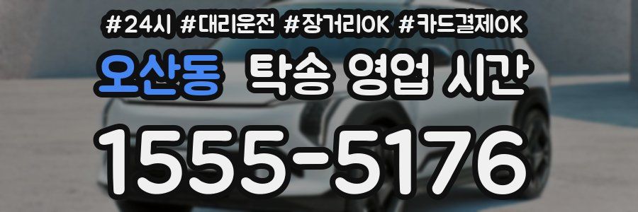 오산동 탁송 영업 시간