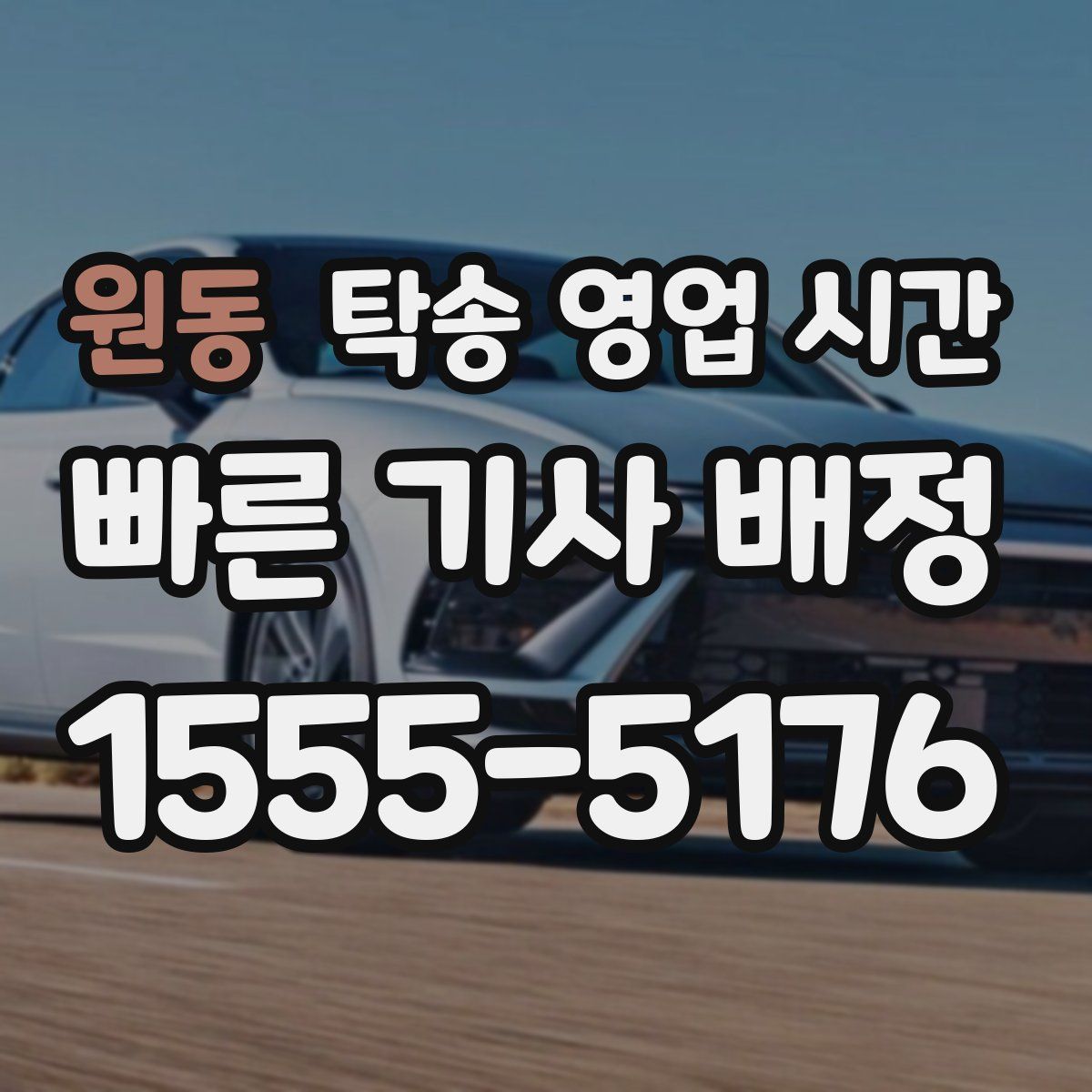 원동 탁송 영업 시간