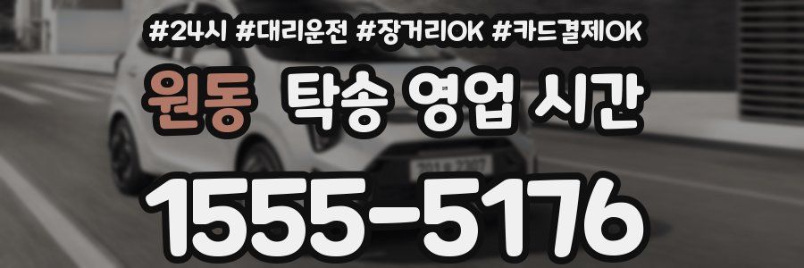 원동 탁송 영업 시간