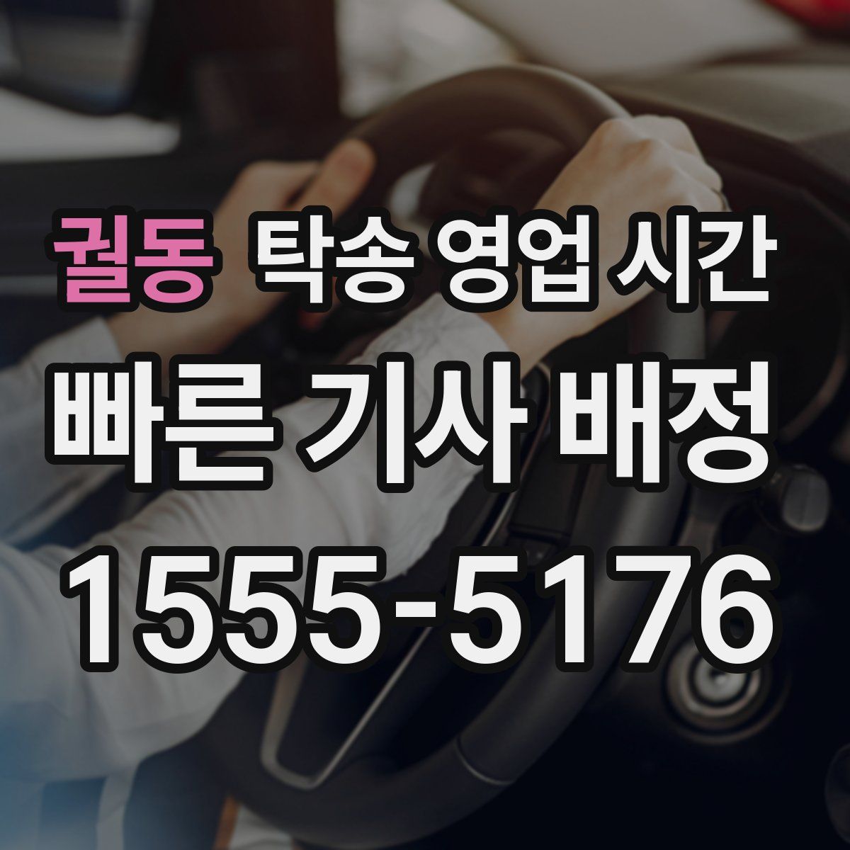 궐동 탁송 영업 시간