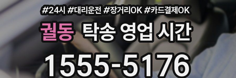 궐동 탁송 영업 시간