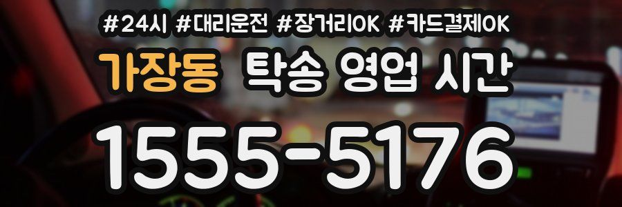 가장동 탁송 영업 시간