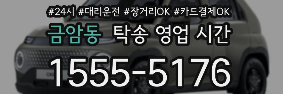 금암동 탁송 영업 시간