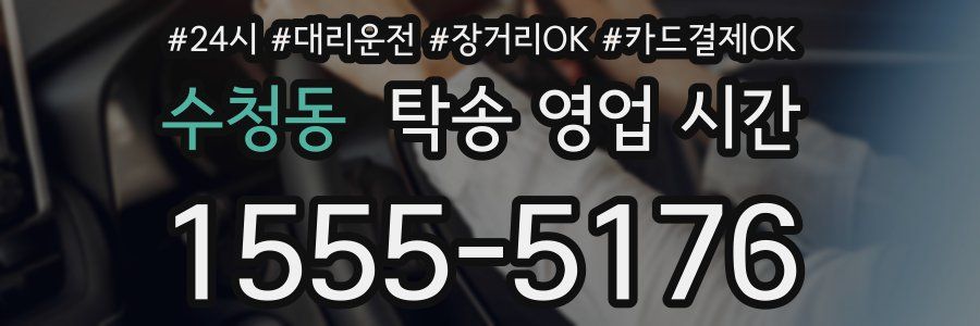 수청동 탁송 영업 시간